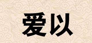 AEORHIER/愛(ài)以品牌logo