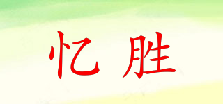 憶勝品牌logo