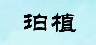 珀植品牌logo