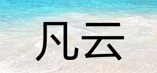 凡云品牌logo