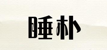 睡樸品牌logo