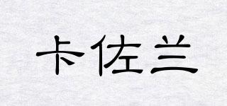卡佐蘭品牌logo