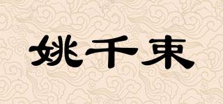 姚千束品牌logo