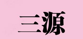 三源品牌logo