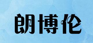 朗博倫品牌logo