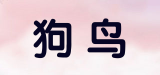 狗鳥品牌logo