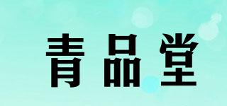 青品堂品牌logo