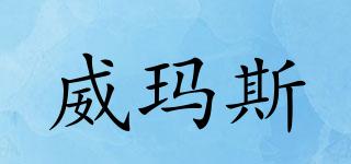 威瑪斯品牌logo