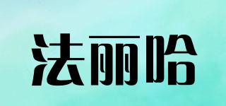 FARIHAH/法麗哈品牌logo