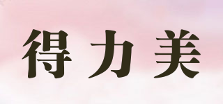 得力美品牌logo
