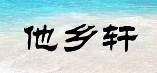 他鄉(xiāng)軒品牌logo