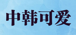 中韓可愛品牌logo