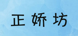 正嬌坊品牌logo