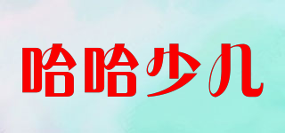 哈哈少兒品牌logo