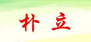 樸立品牌logo