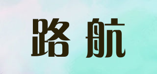 路航品牌logo
