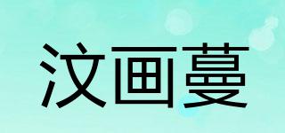 汶畫蔓品牌logo