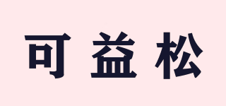 可益松品牌logo