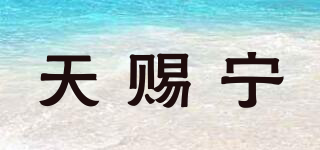 天賜寧品牌logo