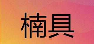 楠具品牌logo