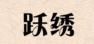 躍繡品牌logo