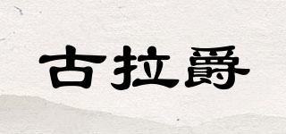 古拉爵品牌logo