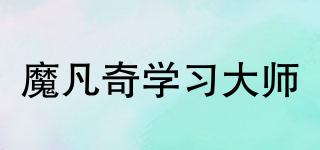 魔凡奇學(xué)習(xí)大師品牌logo