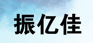 振億佳品牌logo