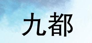 九都品牌logo