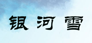 銀河雪品牌logo