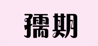 Rooqee/孺期品牌logo
