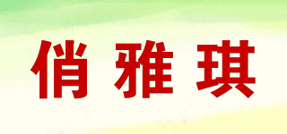 俏雅琪品牌logo
