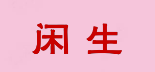 閑生品牌logo