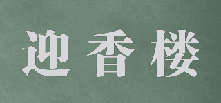 迎香樓品牌logo