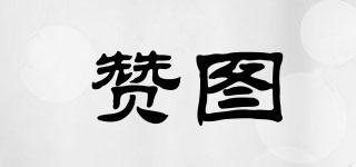 贊圖品牌logo