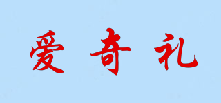愛奇禮品牌logo