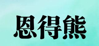 恩得熊品牌logo