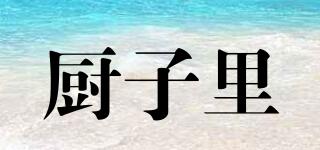 廚子里品牌logo