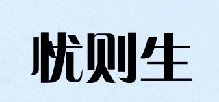 UZIS/憂則生品牌logo