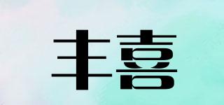 豐喜品牌logo