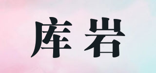 庫(kù)巖品牌logo