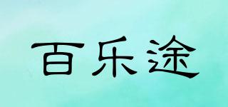 百樂途品牌logo