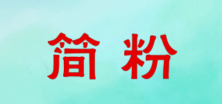 簡粉品牌logo