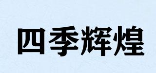 四季輝煌品牌logo