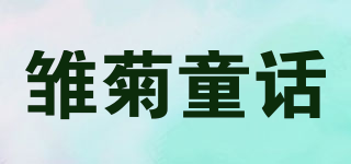 雛菊童話品牌logo