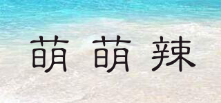 萌萌辣品牌logo