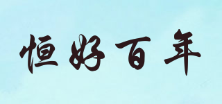 恒好百年品牌logo