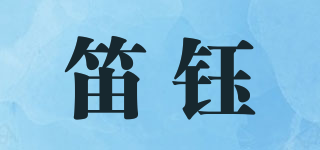 笛鈺品牌logo