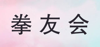 拳友會品牌logo