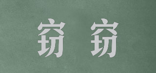 竊竊品牌logo